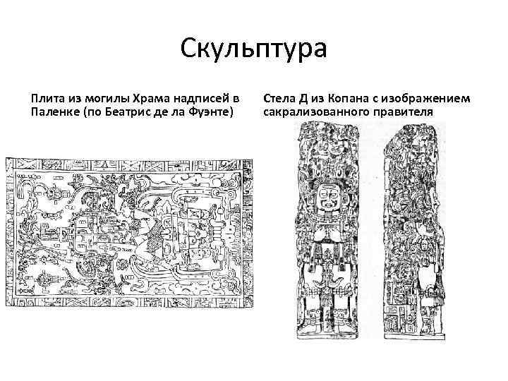 Скульптура Плита из могилы Храма надписей в Паленке (по Беатрис де ла Фуэнте) Стела