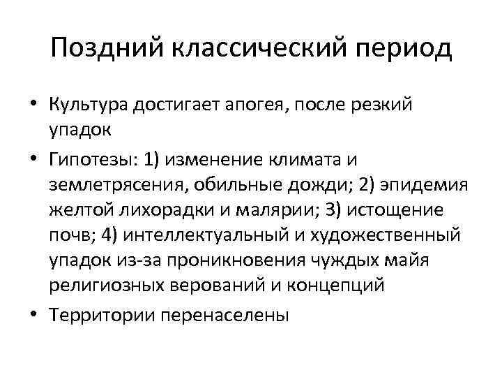 Поздний классический период • Культура достигает апогея, после резкий упадок • Гипотезы: 1) изменение