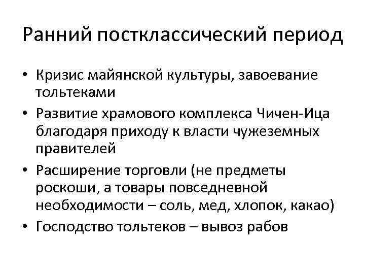 Ранний постклассический период • Кризис майянской культуры, завоевание тольтеками • Развитие храмового комплекса Чичен