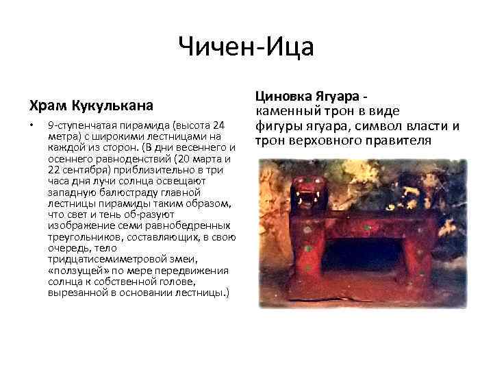 Чичен Ица Храм Кукулькана • 9 ступенчатая пирамида (высота 24 метра) с широкими лестницами