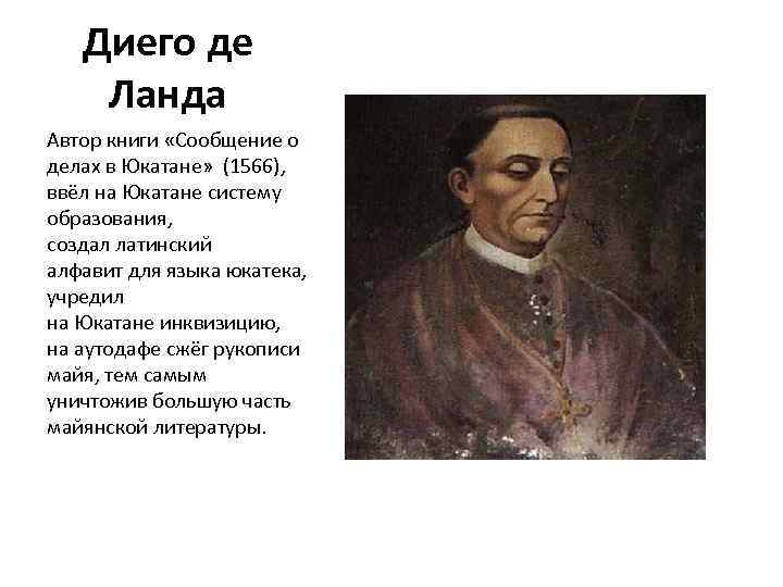 Диего де Ланда Автор книги «Сообщение о делах в Юкатане» (1566), ввёл на Юкатане