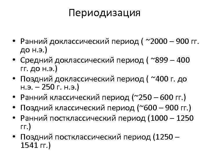 Периодизация • Ранний доклассический период ( ~2000 – 900 гг. до н. э. )