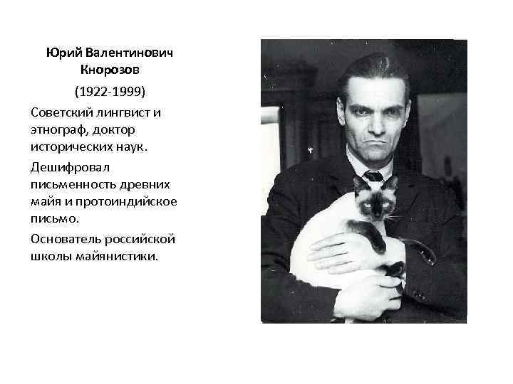Юрий Валентинович Кнорозов (1922 1999) Советский лингвист и этнограф, доктор исторических наук. Дешифровал письменность