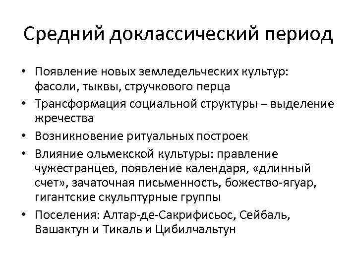 Средний доклассический период • Появление новых земледельческих культур: фасоли, тыквы, стручкового перца • Трансформация