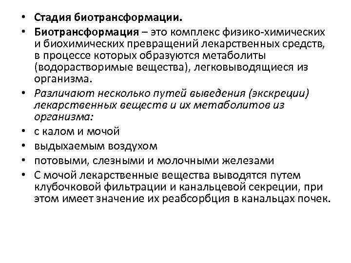  • Стадия биотрансформации. • Биотрансформация – это комплекс физико-химических и биохимических превращений лекарственных