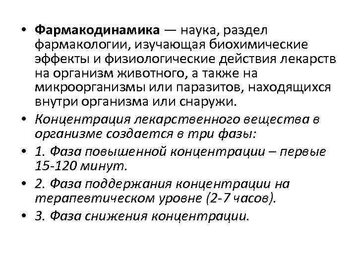  • Фармакодинамика — наука, раздел фармакологии, изучающая биохимические эффекты и физиологические действия лекарств