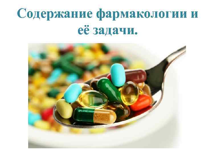 Содержание фармакологии и её задачи. 