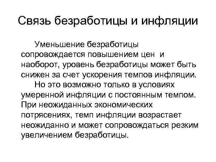 Связь безработицы и инфляции Уменьшение безработицы сопровождается повышением цен и наоборот, уровень безработицы может