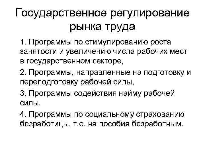 Государственное регулирование рынка труда 1. Программы по стимулированию роста занятости и увеличению числа рабочих
