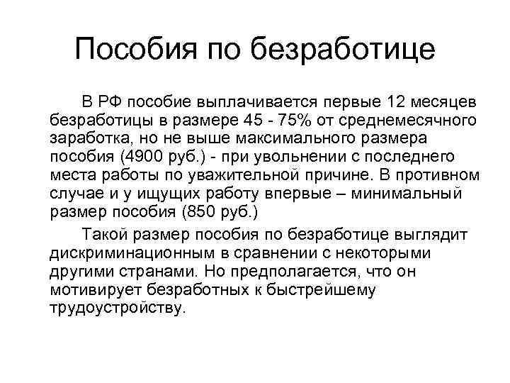 Пособия по безработице В РФ пособие выплачивается первые 12 месяцев безработицы в размере 45