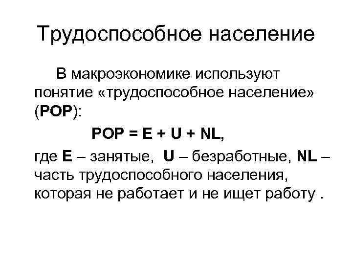 Трудоспособное население. Трудоспособное население макроэкономика. Занятость трудоспособного населения. Понятие трудоспособного населения. Численность населения в макроэкономике.