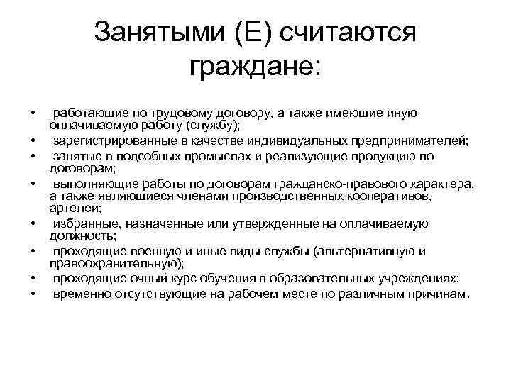 Занятыми (E) считаются граждане: • • работающие по трудовому договору, а также имеющие иную