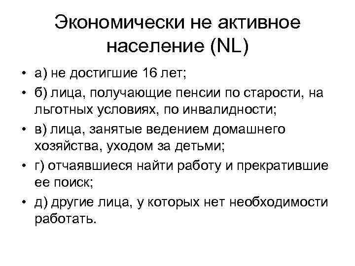 Экономически не активное население (NL) • а) не достигшие 16 лет; • б) лица,