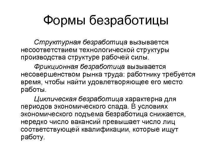 Формы безработицы Структурная безработица вызывается несоответствием технологической структуры производства структуре рабочей силы. Фрикционная безработица