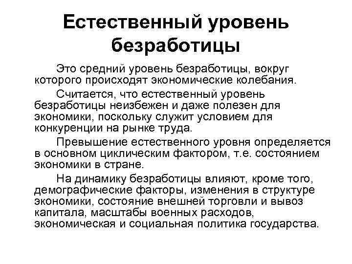 Естественный уровень безработицы Это средний уровень безработицы, вокруг которого происходят экономические колебания. Считается, что