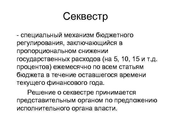 Секвестр - специальный механизм бюджетного регулирования, заключающийся в пропорциональном снижении государственных расходов (на 5,