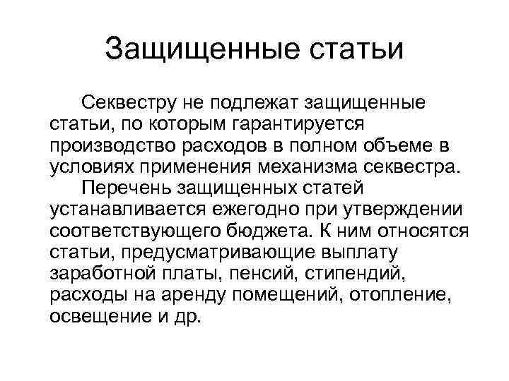 Защищенный список. Защищенные статьи бюджета. Что такое защищенные статьи расходов. Секвестр бюджета. Секвестирование расходов.