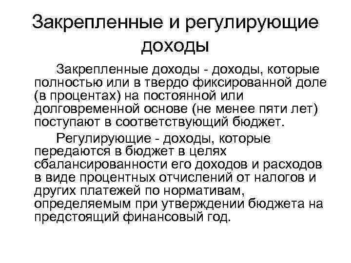 Закрепленные и регулирующие доходы Закрепленные доходы - доходы, которые полностью или в твердо фиксированной