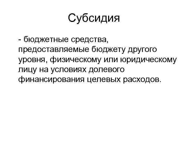 Предоставить средство. Бюджетные средства. Бюджетные средства предоставляемые бюджету другого уровня бюджетной. Субсидии это бюджетные средства предоставляемые. Средства предоставленные бюджету другого уровня.