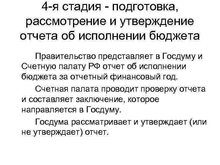 4 -я стадия - подготовка, рассмотрение и утверждение отчета об исполнении бюджета Правительство представляет