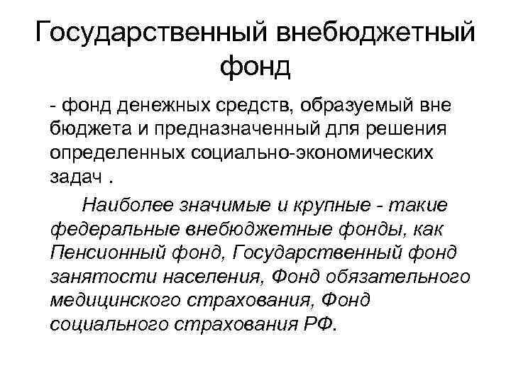 Государственный внебюджетный фонд - фонд денежных средств, образуемый вне бюджета и предназначенный для решения