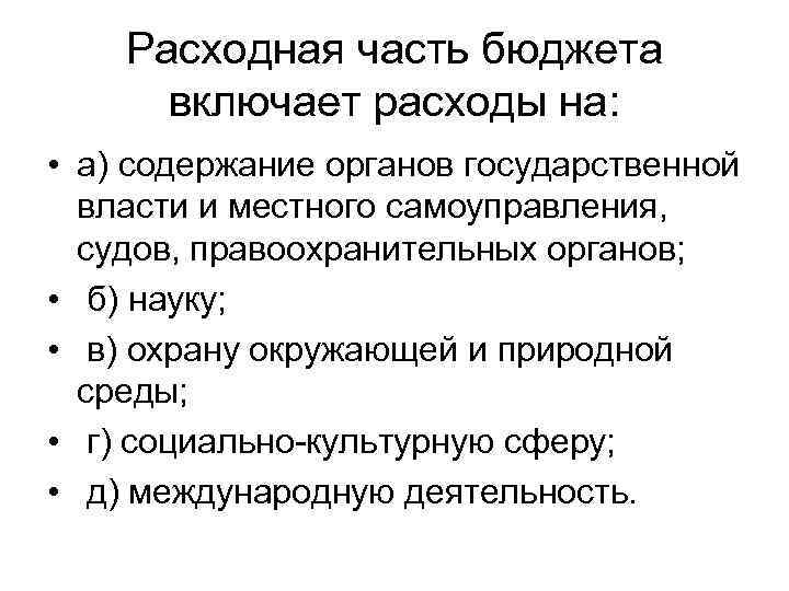 Расходная часть бюджета включает расходы на: • а) содержание органов государственной власти и местного