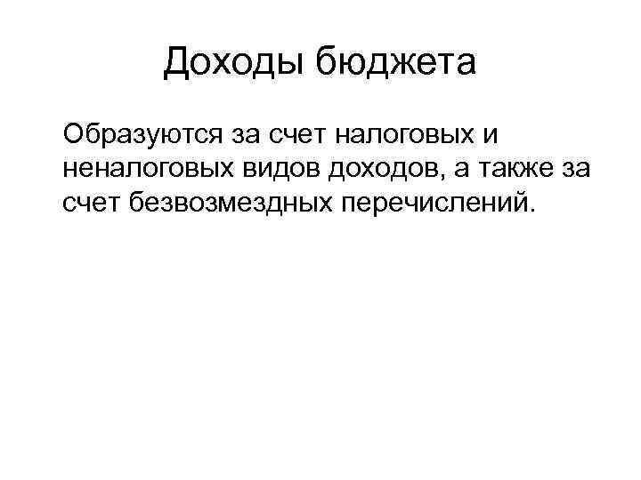 Доходы бюджета Образуются за счет налоговых и неналоговых видов доходов, а также за счет