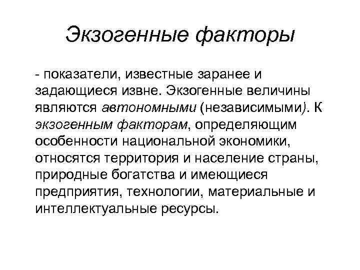 После факторы. К экзогенным факторам относятся. Экзогенные факторы. Экзогенные факторы риска. К экзогенным факторам риска относятся.