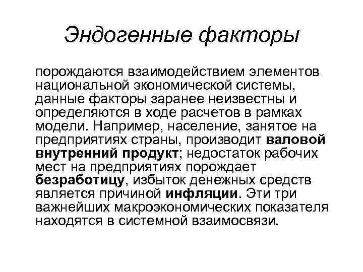 Эндогенные факторы порождаются взаимодействием элементов национальной экономической системы, данные факторы заранее неизвестны и определяются