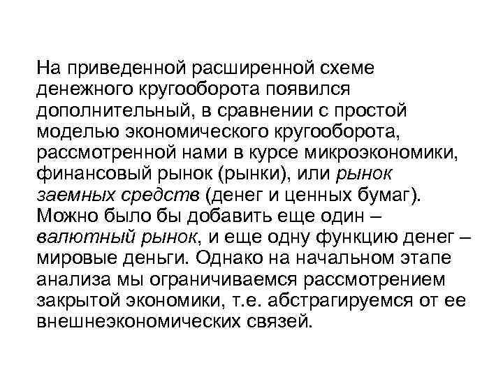 На приведенной расширенной схеме денежного кругооборота появился дополнительный, в сравнении с простой моделью экономического