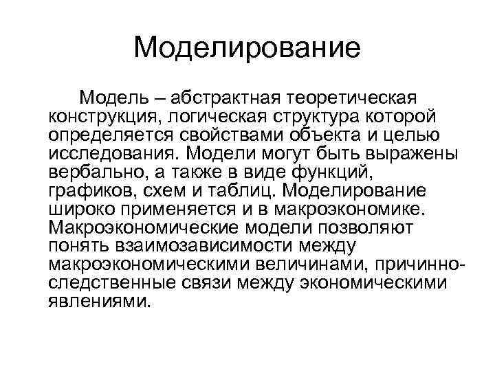 Моделирование Модель – абстрактная теоретическая конструкция, логическая структура которой определяется свойствами объекта и целью