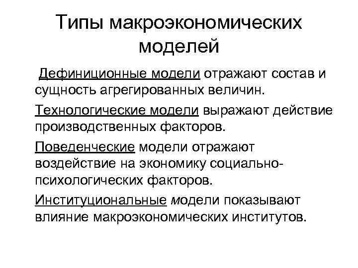 Типы макроэкономических моделей Дефиниционные модели отражают состав и сущность агрегированных величин. Технологические модели выражают