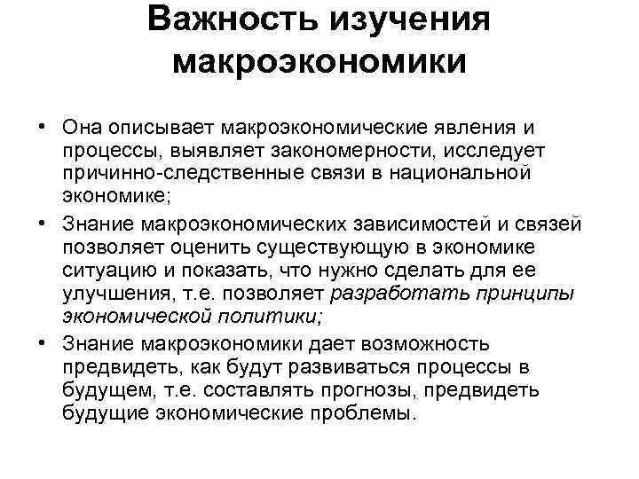 Важность изучения макроэкономики • Она описывает макроэкономические явления и процессы, выявляет закономерности, исследует причинно-следственные