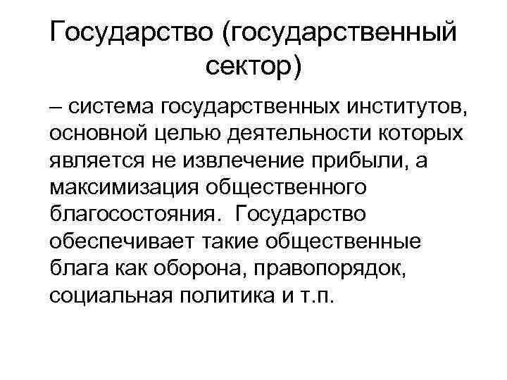 Государство (государственный сектор) – система государственных институтов, основной целью деятельности которых является не извлечение