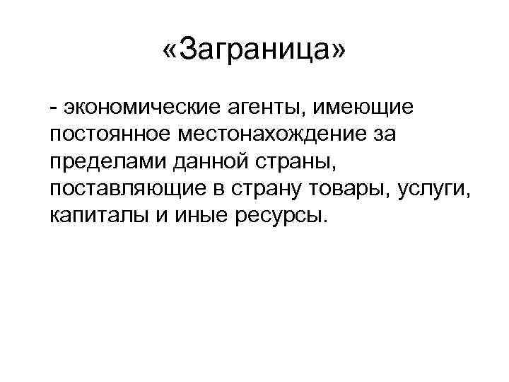  «Заграница» - экономические агенты, имеющие постоянное местонахождение за пределами данной страны, поставляющие в