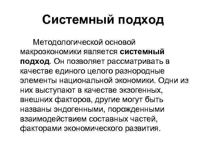 Системный подход Методологической основой макроэкономики является системный подход. Он позволяет рассматривать в качестве единого