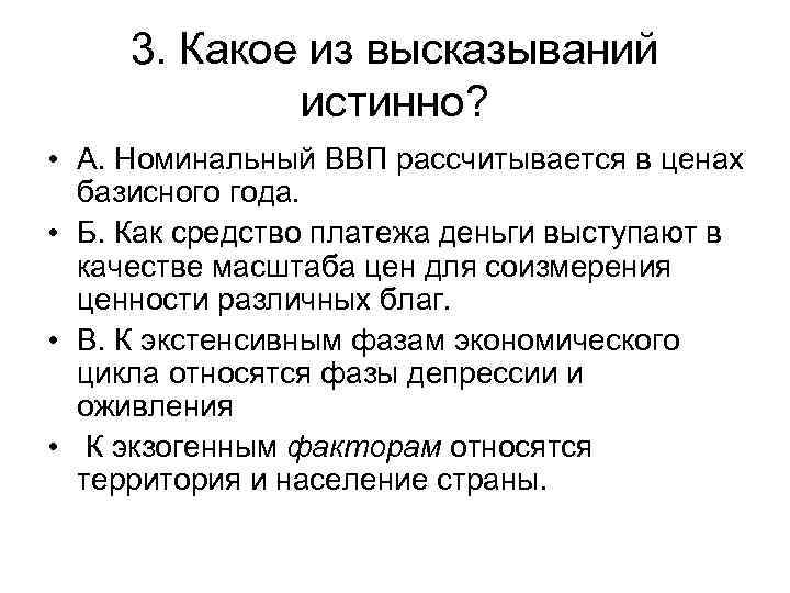 3. Какое из высказываний истинно? • А. Номинальный ВВП рассчитывается в ценах базисного года.