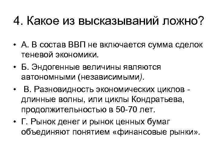 4. Какое из высказываний ложно? • А. В состав ВВП не включается сумма сделок