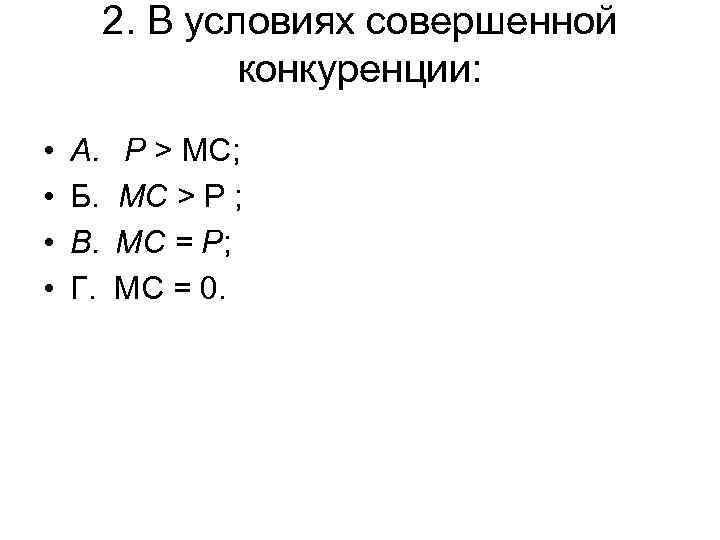 2. В условиях совершенной конкуренции: • • А. Б. В. Г. Р > МС;