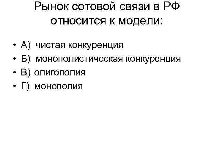 Рынок сотовой связи в РФ относится к модели: • • А) Б) В) Г)