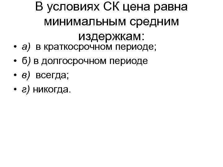  • • В условиях СК цена равна минимальным средним издержкам: а) в краткосрочном