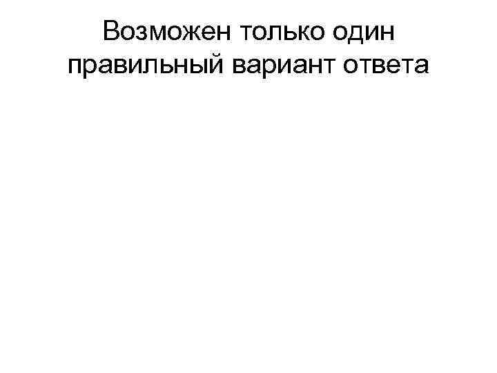 Возможен только один правильный вариант ответа 