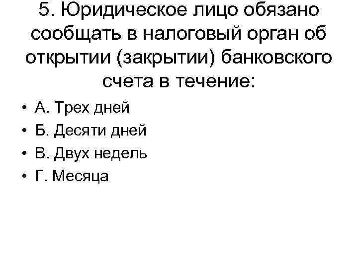 5. Юридическое лицо обязано сообщать в налоговый орган об открытии (закрытии) банковского счета в