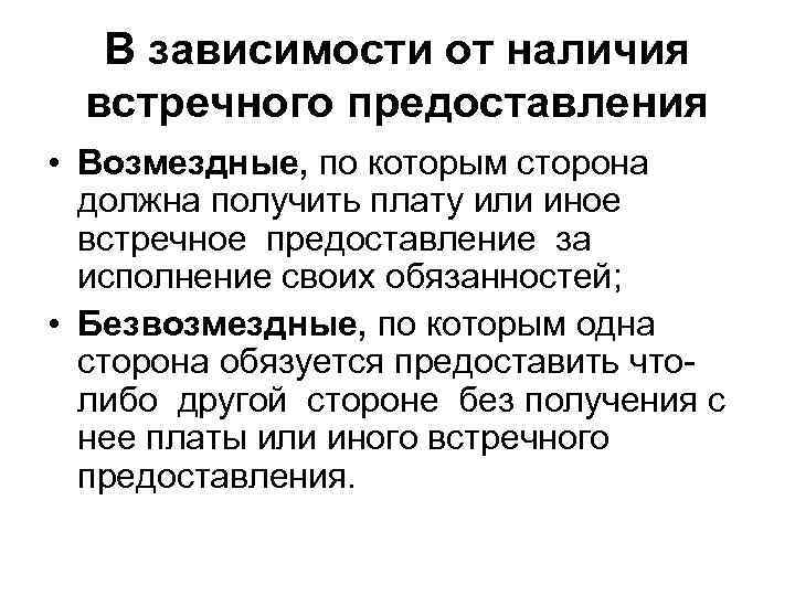 Получать по наличию. Встречное исполнение. Встречное исполнение обязательств пример из жизни. Обусловленное и встречное исполнение обязательств. Встречное предоставление.