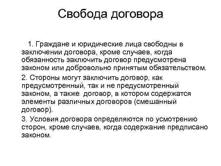 Обязанность заключения договора. Свобода договора. Свобода договора понятие. Договор Свобода договора. Понятие свободы заключения договора..