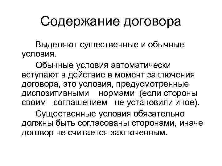 Условия предусмотренные. Содержание договора. Содержание гражданско-правового договора. Условия содержания договора. Порядок содержания договора.