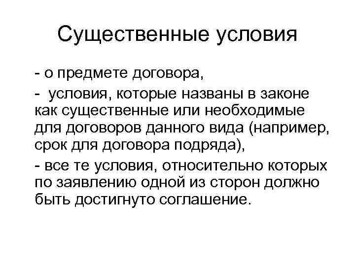 Существенные условия - о предмете договора, - условия, которые названы в законе как существенные