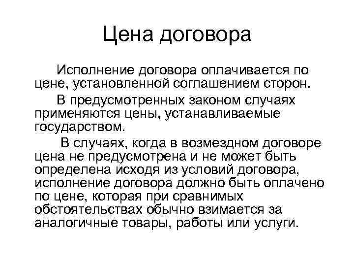 Цена договора Исполнение договора оплачивается по цене, установленной соглашением сторон. В предусмотренных законом случаях