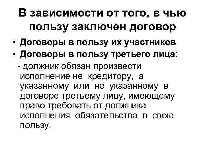 В зависимости от того, в чью пользу заключен договор • Договоры в пользу их