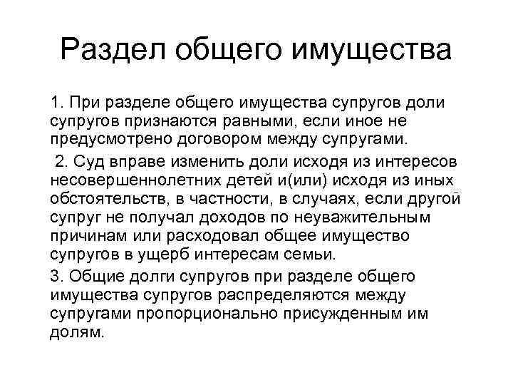 Раздел общего имущества 1. При разделе общего имущества супругов доли супругов признаются равными, если